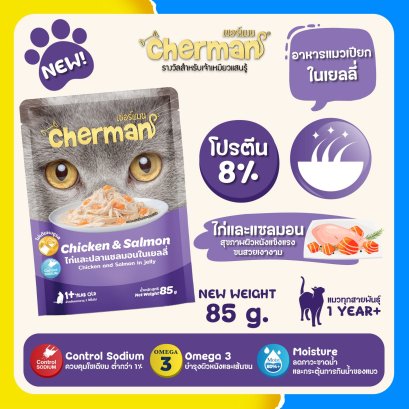 เชอร์แมน (แมวเปียก) ไก่และแซลมอนในเยลลี่ เพ้าซ์ 85 กรัม