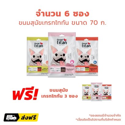 ขนมสุนัข Great titan (เกรทไททัน)