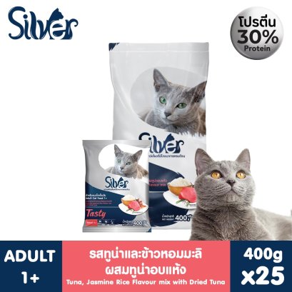 SILVER สูตร TASTY (รสปลาทูน่าและข้าวหอมผสมทูน่าอบแห้ง) ขนาด 10 kg (400g x 25 ถุง)