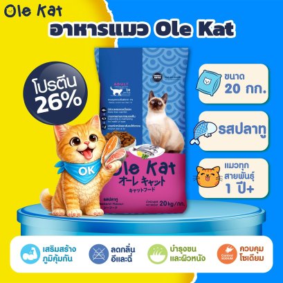 Ole Kat อาหารแมวโอเล่แคท รสปลาทู 1 สี ขนาด 20 กก