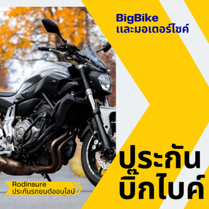 บิกไบค์สามารถทำประกันรถมอเตอร์ไซค์เพื่อความปลอดภัย