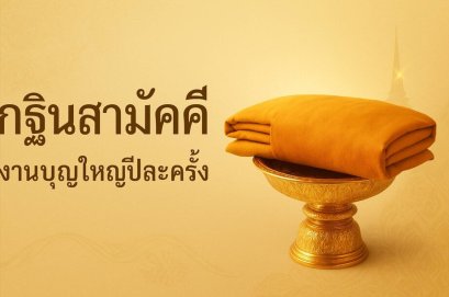 กฐินสามัคคี งานบุญใหญ่ปีละครั้ง พร้อมแนะนำเสื้องานบุญและเสื้อบุญกฐิน