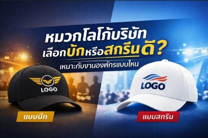 หมวกโลโก้บริษัท เลือกปักหรือสกรีนดี? เหมาะกับงานองค์กรแบบไหน