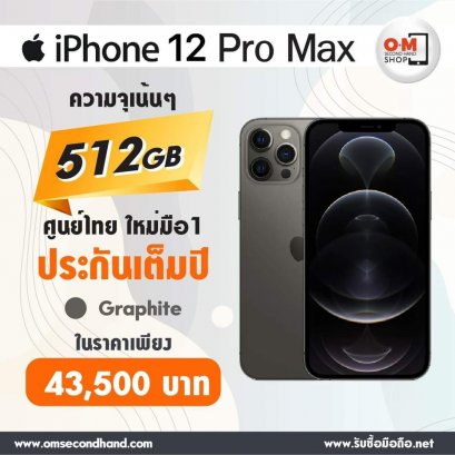 iPhone 12 Pro Max 512 Graphite ศูนย์ไทย ใหม่มือ1 ยังไม่แอค