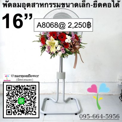 พวงหรีดพัดลมอุตสาหกรรม A8068