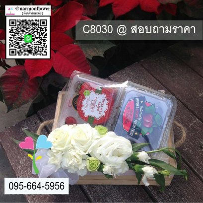 กระเช้าเบอร์รี่ กระเช้าผลไม้ C8030