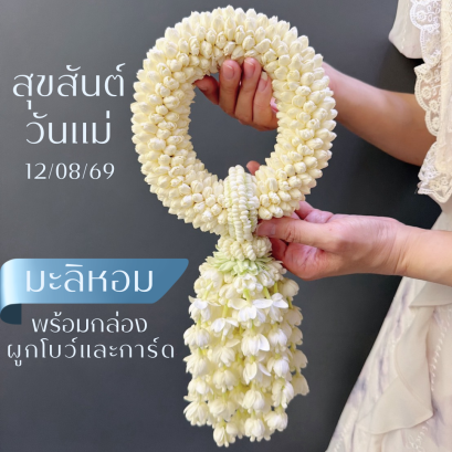 พวงมาลัยวันแม่ WM001