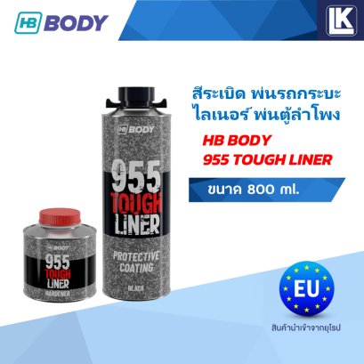 สีระเบิด สีไลเนอร์ สีพ่นรถกระบะไลเนอร์ สีพ่นตู้ลำโพง HB BODY 955  Tough Liner