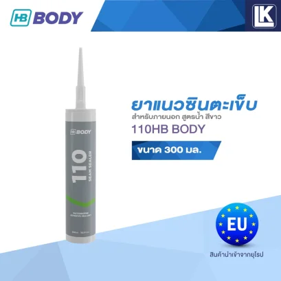 ยาแนวซินตะเข็บภายนอก สูตรน้ำ สีขาว HB BODY SEAL 110 ขนาด 300 มล.