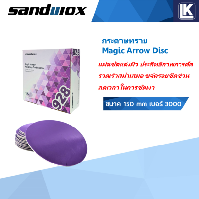 กระดาษทราย Magic Arrow Disc (Sandwox) ขนาด 150 mm เบอร์ 3000