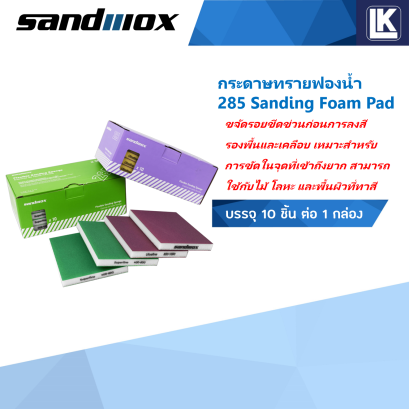 กระดาษทรายฟองนํ้า  285 Sandwox 10 ชิ้น Sanding Foam Pad