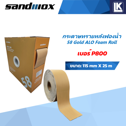 กระดาษทรายหลังฟองนํ้า Sandwox 115 mm X 25 m 58 Gold ALO Foam Roll