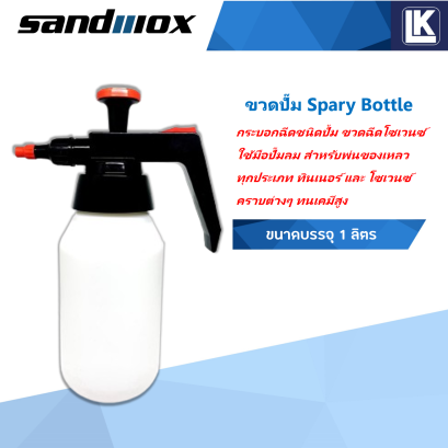 ขวดปั๊มสเปรย์ ยี่ห้อ Sandwox ขนาด 1 ลิตร Spary Bottle