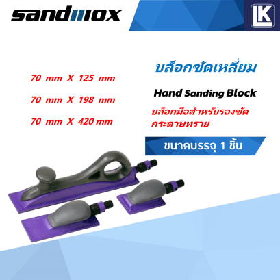บล็อกขัดเหลี่ยม Sandwox บล็อกมือสำหรับรองขัดกระดาษทราย Hand Sanding Block