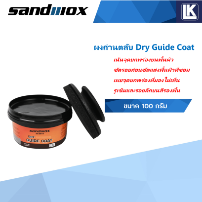 ผงถ่านตลับ Dry Guide Coat 100 กรัม Sandwox