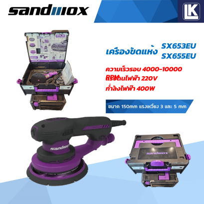 เครื่องขัดแห้งไฟฟ้า Sandwox Sander ขัดหน้าแลคเกอร์ ขนาด 6 แรงเหวี่ยง 3 และ 5 mm