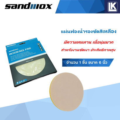 แผ่นฟองนํ้ารองขัดสีเหลือง สำหรับงานขัดเงาที่มีประสิทธิภาพสูง ขนาด 6 นิ้ว 150 mm