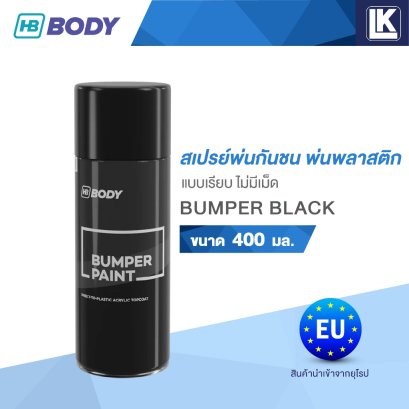 สีพ่นพลาสติก สีสเปรย์พ่นกันชน พ่นแผงจิ้งหรีด HB BODY BUMPER PAINT ขนาด 400 มล.