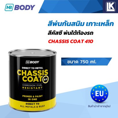 สีพ่นกันสนิม พ่นคัสซี CHASSIS COAT 410