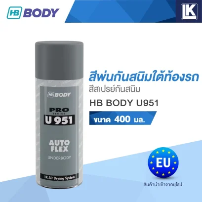 สีพ่นกันสนิมใต้ท้องรถ สีสเปรย์กันสนิม HB BODY U951 ขนาด 400 มล.