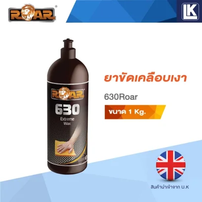 าขัดเคลือบเงา แว็กซ์เคลือบเงา ROAR 630 Extreme Wax ขนาด 1 กิโลกรัม