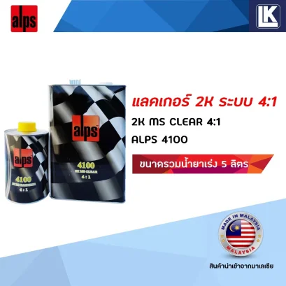 แลคเกอร์ 2K ALPS 4:1 C4100 MS ขนาดรวมน้ำยาเร่ง 5 ลิตร