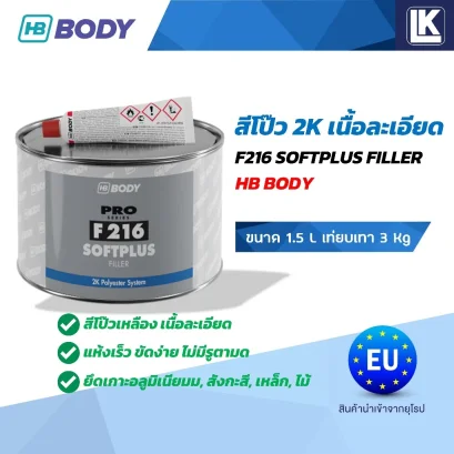 สีโป๊วเนื้อละเอียด สีโป๊วรถยนต์ F216 HB BODY ขนาด 1.5 ลิตร (เทียบเท่า 3 Kg.)