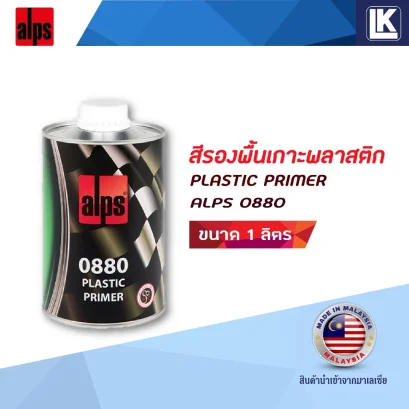 สีรองพื้น เกาะพลาสติก ALPS P0880 PLASTIC PRIMER ขนาด 1 ลิตร