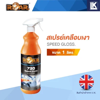 สเปรย์เคลือบเงา ROAR 730 SPEED GLOSS ขนาด 1 ลิตร ROAR 730 Speed Gloss