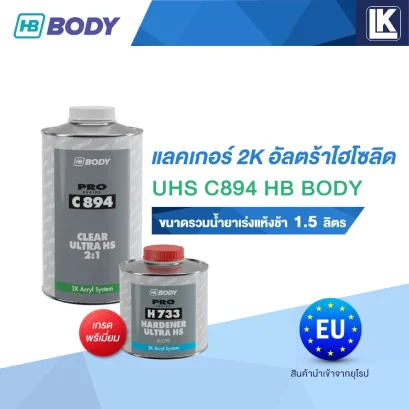 แลคเกอร์ 2K อัลตร้าไฮโซลิด UHS C894 HB BODY รวมน้ำยาเร่งแห้งช้า (H733) 1.5 ลิตร เกรดพรีเมี่ยม