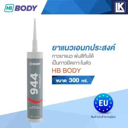 ยาแนวเอนกประสงค์ กาวยาแนว พ่นสีทับได้ เป็นกาวยึดเกาะในตัว HB BODY รุ่น PU944 SEALANT ขนาด 300 ml.