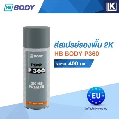 สีรองพื้น 2K สีสเปรย์รองพื้น HB BODY P360 ขนาด 400 มล. P360 2K HS FILLING PRIMER