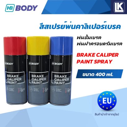 สีสเปรย์พ่นคาลิเปอร์เบรค BRAKE CALIPER PAINT SPRAY ขนาด 400