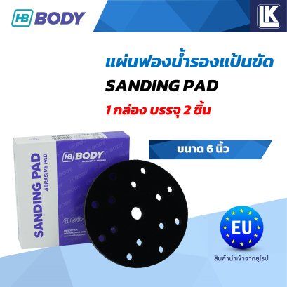 แผ่นฟองน้ำรองแป้นขัด ขนาด 6 นิ้ว 1 กล่อง บรรจุ 2 ชิ้น