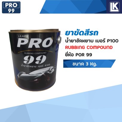 ยาขัดหยาบ PRO 99 เบอร์ P100