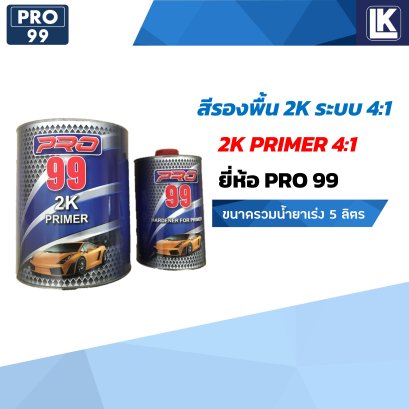 สีรองพื้น 2K ระบบ 4:1 Primer ยี่ห้อ PRO 99