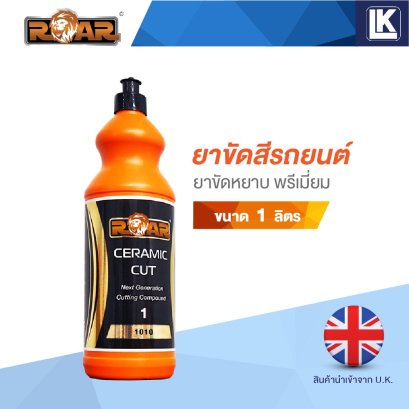ยาขัดหยาบ รุ่น 1010 ROAR ขนาด 1 ลิตร