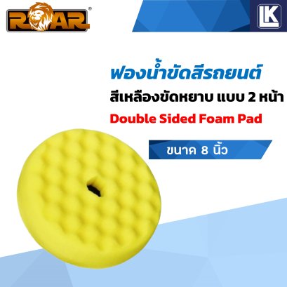 ฟองน้ำขัดสีรถ สีเหลือง แบบสองหน้า ขนาด 8 นิ้ว