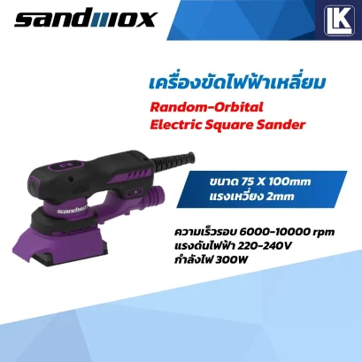 เครื่องขัดไฟฟ้าเหลี่ยม ขนาดหน้าแป้น 75mm x 100 mm แรงเหงี่ยง 2mm SANDWOX