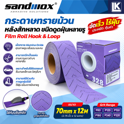 กระดาษทรายม้วน หลังสักหลาด 328 ขนาด 70mm X 12M SANDWOX