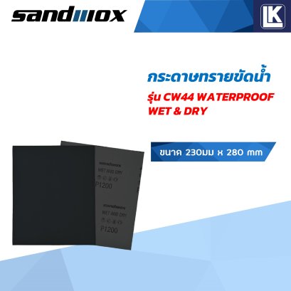 กระดาษทรายขัดน้ำ SANDWOX รุ่น CW44