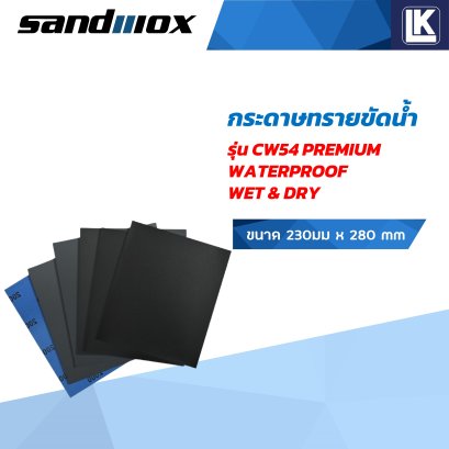 กระดาษทรายขัดน้ำ SANDWOX รุ่น CW54 พรีเมี่ยม