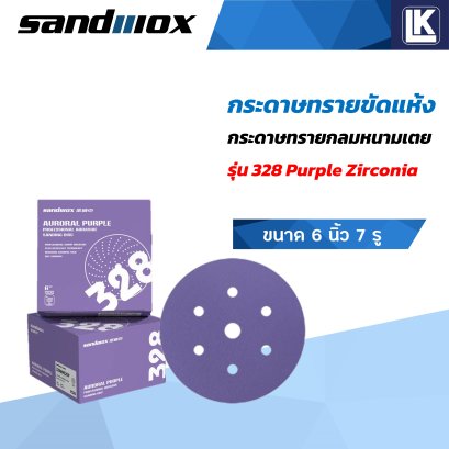 กระดาษทรายกลมขัดแห้ง SANDWOX รุ่น 328 Purple Zirconia