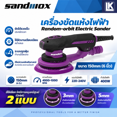 เครื่องขัดแห้งไฟฟ้า Sandwox Sander ขัดหน้าแลคเกอร์ ขนาด 6 แรงเหวี่ยง 3 และ 5 mm