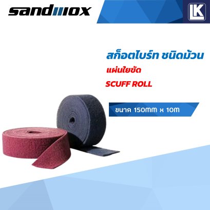สก็อตไบร์ทชนิดม้วน แผ่นใยขัด SANDWOX