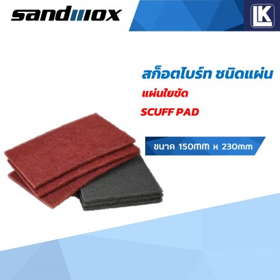 สก๊อตไบร์ทชนิดแผ่น แผ่นใยขัด SANDWOX