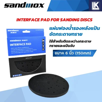 ฟองน้ำรองหลังแป้นขัดกระดาษทราย สีดำ ขนาด 6 นิ้ว (150 มม.) SANDWOX