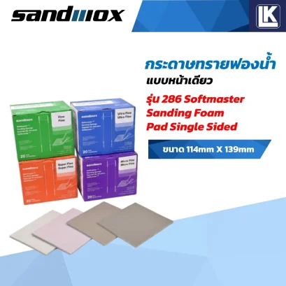 กระดาษทรายฟองน้ำ แบบหน้าเดียว 286 SANDWOX ขายยกกล่อง 20 แผ่น