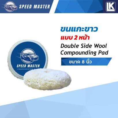 ขนแกะขาว 8 นิ้ว แบบ 2 หน้า Speed Master