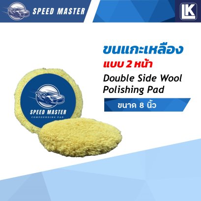 ขนแกะเหลือง 8 นิ้ว แบบ 2 หน้า Speed Master